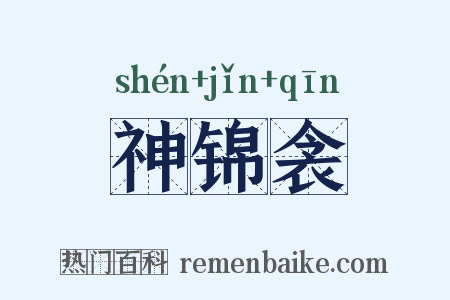 神锦衾是什么意思的图片